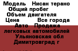  › Модель ­ Нисан терано  › Общий пробег ­ 72 000 › Объем двигателя ­ 2 › Цена ­ 660 - Все города Авто » Продажа легковых автомобилей   . Ульяновская обл.,Димитровград г.